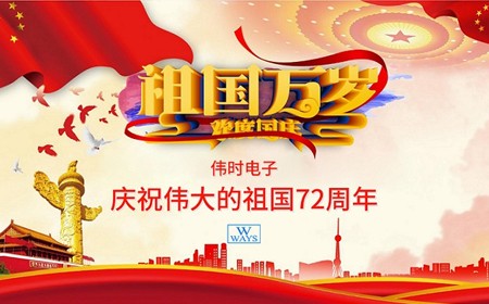 偉時(shí)電子股份有限公司恭祝大家：  國(guó)慶節(jié)快樂(lè)。